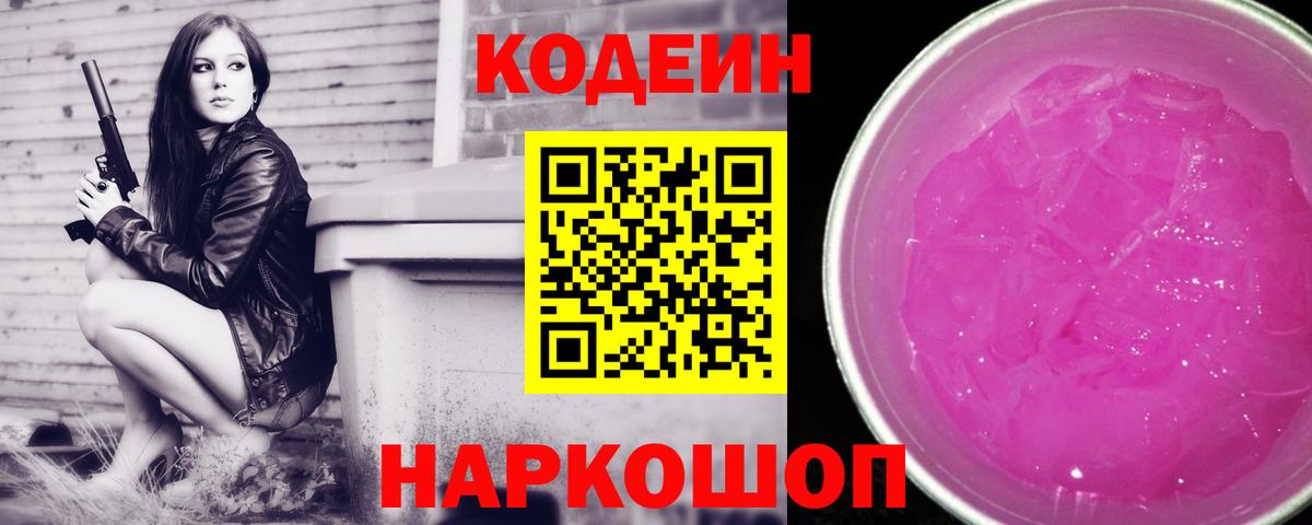 Кодеиновый сироп Lean Purple Drank Миасс