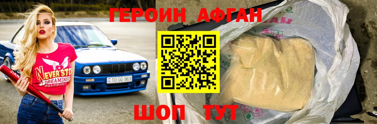ГЕРОИН афганец Миасс