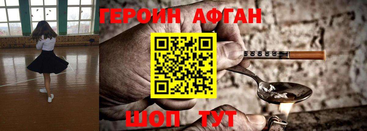 Героин Афган  Вход с VPN  Миасс 